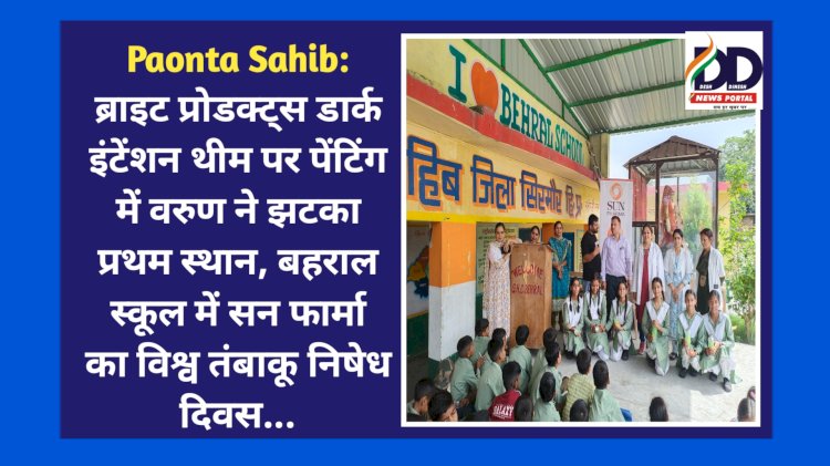 Paonta Sahib: ब्राइट प्रोडक्ट्स डार्क इंटेंशन थीम पर पेंटिंग में वरुण ने झटका प्रथम स्थान, बहराल स्कूल में विश्व तंबाकू निषेध दिवस... ddnewsportal.com