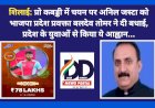 शिलाई: प्रो कबड्डी में चयन पर अनिल जस्टा को भाजपा प्रदेश प्रवक्ता बलदेव तोमर ने दी बधाई, प्रदेश के युवाओं से किया ये आह्वान...   ddnewsportal.com