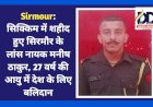Sirmour: सिक्किम में शहीद हुए सिरमौर के लांस नायक मनीष ठाकुर, 27 वर्ष की आयु में देश के लिए बलिदान  ddnewsportal.com