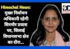 Himachal News: मुख्य निर्वाचन अधिकारी रहेगी सिरमौर प्रवास पर, इन तारीखों को शिलाई विधानसभा क्षेत्र का दौरा... ddnewsportal.com