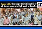 Paonta Sahib: पाँवटा साहिब में बिजली कर्मचारियों की बड़ी पंचायत, मांगें पूरी न करने पर सरकार को चेतावनी... ddnewsportal.com