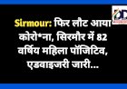 Sirmour: फिर लौट आया कोरो*ना, सिरमौर में 82 वर्षिय महिला पॉजिटिव, एडवाइजरी जारी...  ddnewsportal.com