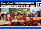 Paonta Sahib: डिवाइन विज़डम स्कूल में पर्यावरण दिवस पर धरती माँ के प्रति सम्मान ddnewsportal.com