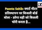 Paonta Sahib: स्मार्ट मीटर प्रतिस्थापन पर बिजली बोर्ड बोला - डरेगा वही जो बिजली चोरी करता है...  ddnewsportal.com