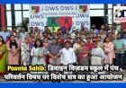 Paonta Sahib: डिवाइन विज़डम स्कूल में पंच परिवर्तन विषय पर विशेष सत्र का हुआ आयोजन ddnewsportal.com