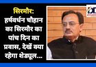 सिरमौर: हर्षवर्धन चौहान का सिरमौर का पांच दिवसीय प्रवास, देखें क्या रहेगा शेड्यूल... ddnewsportal.com