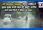 HP Weather Update: पाँवटा साहिब में सुबह-सुबह बरसी राहत की फुहारें, जानिए आने वाले दिनों में मौसम का हाल...  ddnewsportal.com