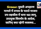 Sirmour: युवती अपहरण मामले में तनाव के चलते माजरा उप-तहसील में धारा 163 लागू, उपायुक्त सिरमौर के आदेश, जानिए क्या रहेगी व्यवस्था... ddnewsportal.com