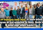 HP Employees Union News: गैर शिक्षक कर्मचारी महासंघ की राज्य कार्यकारिणी का विस्तार, सिरमौर से दीपचंद ठाकुर ऑडिटर मनोनीत... ddnewsportal.com