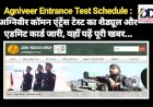 Agniveer Entrance Test Schedule : अग्निवीर काॅमन एंट्रेंस टेस्ट का शैड्यूल और एडमिट कार्ड जारी, यहाँ पढ़ें पूरी खबर... ddnewsportal.com