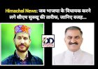 Himachal News: जब भाजपा के विधायक करने लगे सीएम सुक्खू की तारीफ, जानिए वजह... ddnewsportal.com