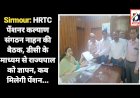 Sirmour: HRTC पेंशनर कल्याण संगठन नाहन की बैठक, डीसी के माध्यम से राज्यपाल को ज्ञापन, कब मिलेगी पेंशन...  ddnewsportal.com