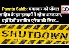 Paonta Sahib: मंगलवार को पाँवटा साहिब के इन इलाक़ों में रहेगा शटडाउन, यहाँ देखें प्रभावित एरिया की लिस्ट... ddnewsportal.com