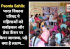 Paonta Sahib: भारत विकास परिषद ने महिलाओं को सर्वाइकल और ब्रेस्ट कैंसर पर किया जागरुक, पढ़ें क्या है लक्षण... ddnewsportal.com