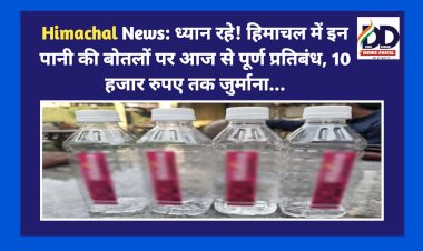 Himachal News: ध्यान रहे! हिमाचल में इन पानी की बोतलों पर आज से पूर्ण प्रतिबंध, 10 हजार रुपए तक जुर्माना... ddnewsportal.com