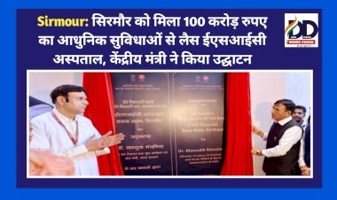 Sirmour: सिरमौर को मिला 100 करोड़ रुपए का आधुनिक सुविधाओं से लैस ईएसआईसी अस्पताल, केंद्रीय मंत्री ने किया उद्घाटन ddnewsportal.com