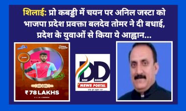शिलाई: प्रो कबड्डी में चयन पर अनिल जस्टा को भाजपा प्रदेश प्रवक्ता बलदेव तोमर ने दी बधाई, प्रदेश के युवाओं से किया ये आह्वान...   ddnewsportal.com