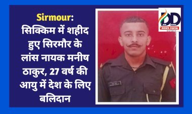 Sirmour: सिक्किम में शहीद हुए सिरमौर के लांस नायक मनीष ठाकुर, 27 वर्ष की आयु में देश के लिए बलिदान  ddnewsportal.com