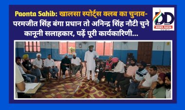 Paonta Sahib: खालसा स्पोर्ट्स क्लब का चुनाव- परमजीत सिंह बंगा प्रधान तो अनिन्द्र सिंह नौटी चुने कानूनी सलाहकार, पढ़ें पूरी कार्यकारिणी... ddnewsportal.com