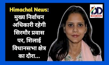 Himachal News: मुख्य निर्वाचन अधिकारी रहेगी सिरमौर प्रवास पर, इन तारीखों को शिलाई विधानसभा क्षेत्र का दौरा... ddnewsportal.com