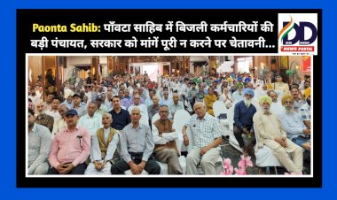 Paonta Sahib: पाँवटा साहिब में बिजली कर्मचारियों की बड़ी पंचायत, मांगें पूरी न करने पर सरकार को चेतावनी... ddnewsportal.com