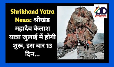 Shrikhand Yatra News: श्रीखंड महादेव कैलाश यात्रा जुलाई में होगी शुरू, इस बार 13 दिन...  ddnewsportal.com