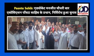 Paonta Sahib: एडवोकेट मनजीत चौधरी बार एसोसिएशन पाँवटा साहिब के प्रधान, निर्विरोध हुआ चुनाव  ddnewsportal.com