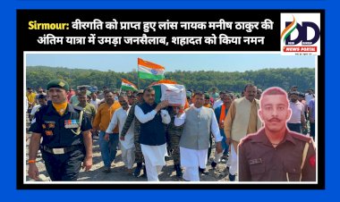 Sirmour: वीरगति को प्राप्त हुए लांस नायक मनीष ठाकुर की अंतिम यात्रा में उमड़ा जनसैलाब, शहादत को किया नमन ddnewsportal.com