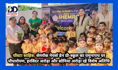 Paonta Sahib: शेमराॅक नेचर्स डेन प्री-स्कूल का यमुनापथ पर पौधारोपण, हरविंदर अरोड़ा और सोनिया अरोड़ा रहे विशेष अतिथि ddnewsportal.com