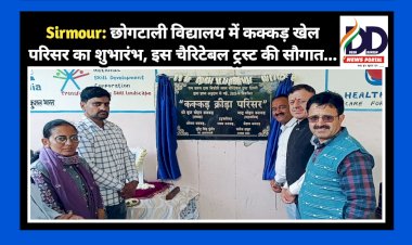 Sirmour: छोगटाली विद्यालय में कक्कड़ खेल परिसर का शुभारंभ, इस चैरिटेबल ट्रस्ट की सौगात... ddnewsportal.com