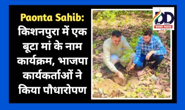 Paonta Sahib: किशनपुरा में एक बूटा मां के नाम कार्यक्रम, भाजपा कार्यकर्ताओं ने किया पौधारोपण ddnewsportal.com