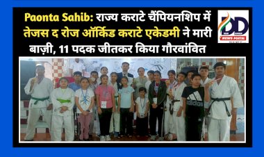 Paonta Sahib: राज्य कराटे चैंपियनशिप में  तेजस द रोज ऑर्किड कराटे एकेडमी ने मारी बाज़ी, 11 पदक जीतकर किया गौरवांवित  ddnewsportal.com