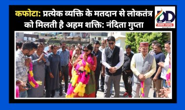 कफोटा : प्रत्येक व्यक्ति के मतदान से लोकतंत्र को मिलती है अहम शक्ति: नंदिता गुप्ता ddnewsportal.com