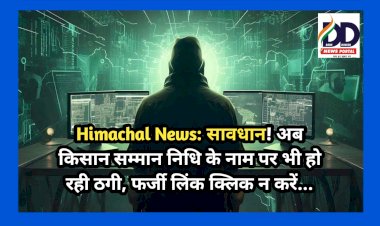 Himachal News: सावधान! अब किसान सम्मान निधि के नाम पर भी हो रही ठगी, फर्जी लिंक क्लिक न करें...  ddnewsportal.com