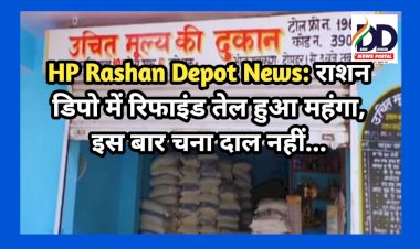 HP Rashan Depot News: राशन डिपो में रिफाइंड तेल हुआ महंगा, इस बार चना दाल नहीं...  ddnewsportal.com
