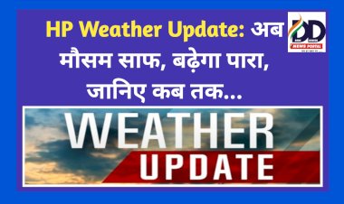 HP Weather Update: अब मौसम साफ, बढ़ेगा पारा, जानिए कब तक...  ddnewsportal.com