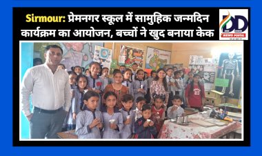 Sirmour: प्रेमनगर स्कूल में सामुहिक जन्मदिन कार्यक्रम का आयोजन, बच्चों ने खुद बनाया केक ddnewsportal.com