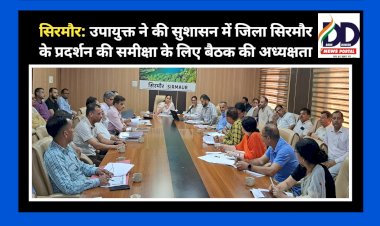 सिरमौर: उपायुक्त ने की सुशासन में जिला सिरमौर के प्रदर्शन की समीक्षा के लिए बैठक की अध्यक्षता ddnewsportal.com