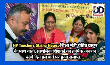 HP Teachers Strike News: शिक्षा मंत्री रोहित ठाकुर के साथ वार्ता, प्राथमिक शिक्षकों का क्रमिक अनशन 43वें दिन इस शर्त पर हुआ समाप्त... ddnewsportal.com