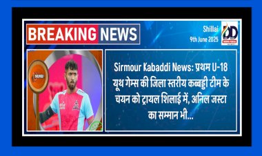Sirmour Kabaddi News: प्रथम U-18 यूथ गेम्स की जिला स्तरीय कब्बड्डी टीम के चयन को ट्रायल शिलाई में, अनिल जस्टा का सम्मान भी...  ddnewsportal.com