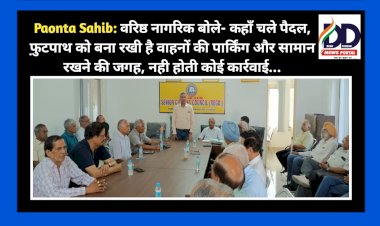 Paonta Sahib: वरिष्ठ नागरिक बोले- कहाँ चले पैदल, फ़ुटपाथ बना है रखी है वाहनों की पार्किंग और सामान रखने की जगह, नही होती कोई कार्रवाई... ddnewsportal.com