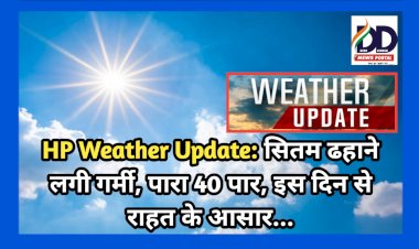 HP Weather Update: सितम ढहाने लगी गर्मी, पारा 40 पार, इस दिन से राहत के आसार...  ddnewsportal.com