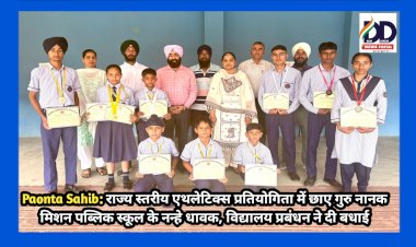 Paonta Sahib: राज्य स्तरीय एथलेटिक्स प्रतियोगिता में छाए गुरु नानक मिशन पब्लिक स्कूल के नन्हे धावक ddnewsportal.com