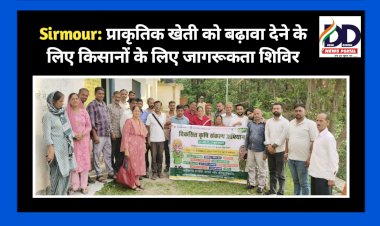 Sirmour: प्राकृतिक खेती को बढ़ावा देने के लिए किसानों के लिए जागरूकता शिविर ddnewsportal.com