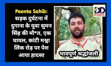 Paonta Sahib: सड़क दुर्घटना में दुगाना के युवा सुमन सिंह की मौ*त, एक घायल, कांटी मश्वा लिंक रोड़ पर पेश आया हादसा ddnewsportal.com