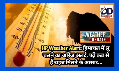 HP Weather Alert: हिमाचल में लू चलने का ऑरैंज अलर्ट, पढ़ें कब से हैं राहत मिलने के आसार... ddnewsportal.com