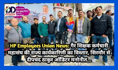 HP Employees Union News: गैर शिक्षक कर्मचारी महासंघ की राज्य कार्यकारिणी का विस्तार, सिरमौर से दीपचंद ठाकुर ऑडिटर मनोनीत... ddnewsportal.com