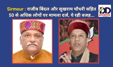 Sirmour : राजीव बिंदल और सुखराम चौधरी सहित 50 से अधिक लोगों पर मामला दर्ज, ये रही वजह... ddnewsportal.com