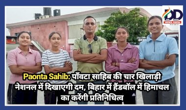 Paonta Sahib: पाँवटा साहिब की चार खिलाड़ी नेशनल में दिखाएगी दम, बिहार में हैंडबॉल में...  ddnewsportal.com