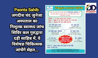 Paonta Sahib: जगदीश चंद जुनेजा अस्पताल का निशुल्क स्वास्थ्य जांच शिविर कल गुरुद्वारा दड़ी साहिब में, ये विशेषज्ञ चिकित्सक जांचेंगे सेहत... ddnewsportal.com